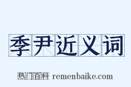 季尹近义词是什么意思的图片